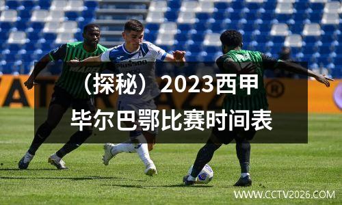 （探秘）2023西甲毕尔巴鄂比赛时间表