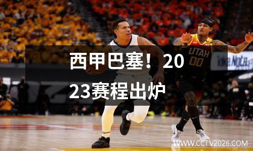 西甲巴塞！2023赛程出炉