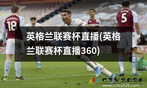 英格兰联赛杯直播(英格兰联赛杯直播360)