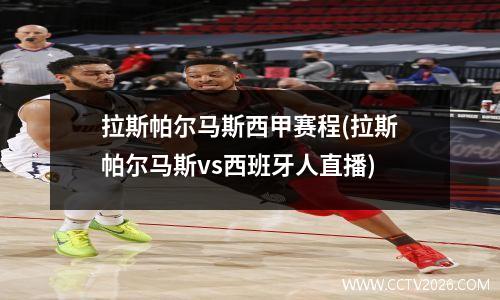 拉斯帕尔马斯西甲赛程(拉斯帕尔马斯vs西班牙人直播)