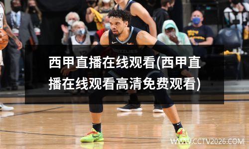 西甲直播在线观看(西甲直播在线观看高清免费观看)