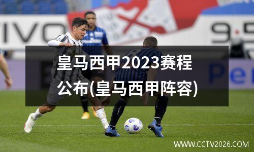 皇马西甲2023赛程公布(皇马西甲阵容)