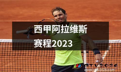 西甲阿拉维斯赛程2023