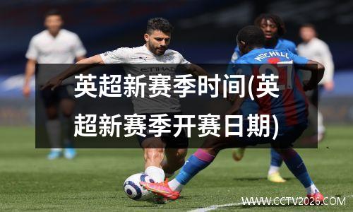 英超新赛季时间(英超新赛季开赛日期)