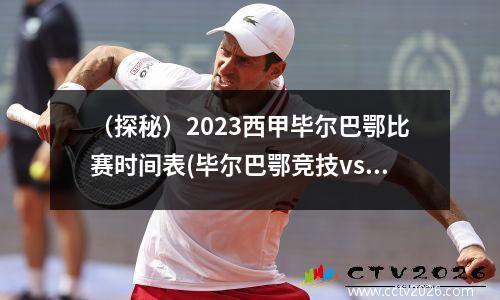 （探秘）2023西甲毕尔巴鄂比赛时间表(毕尔巴鄂竞技vs巴塞罗那回放)