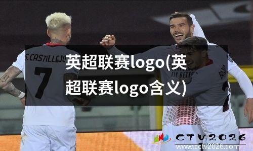 英超联赛logo(英超联赛logo含义)