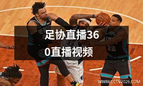 足协直播360直播视频