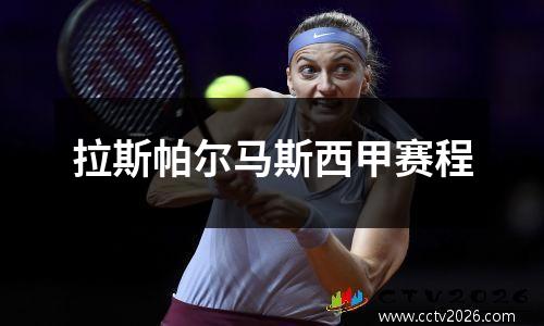拉斯帕尔马斯西甲赛程