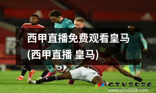 西甲直播免费观看皇马(西甲直播 皇马)
