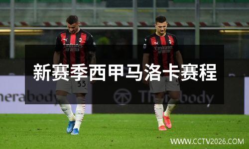 新赛季西甲马洛卡赛程