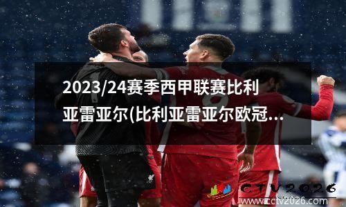 2023/24赛季西甲联赛比利亚雷亚尔(比利亚雷亚尔欧冠最好成绩)
