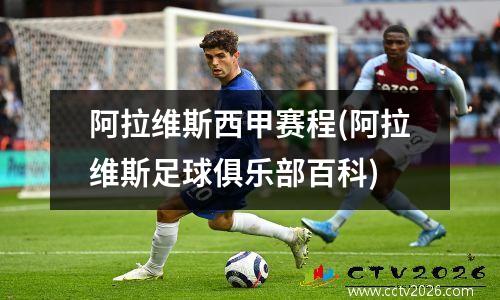 阿拉维斯西甲赛程(阿拉维斯足球俱乐部百科)