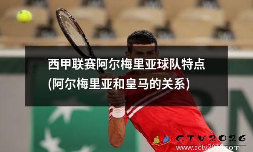 西甲联赛阿尔梅里亚球队特点(阿尔梅里亚和皇马的关系)