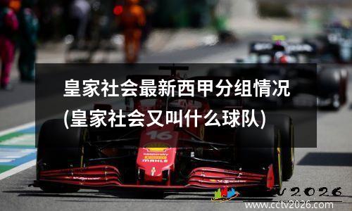 皇家社会最新西甲分组情况(皇家社会又叫什么球队)