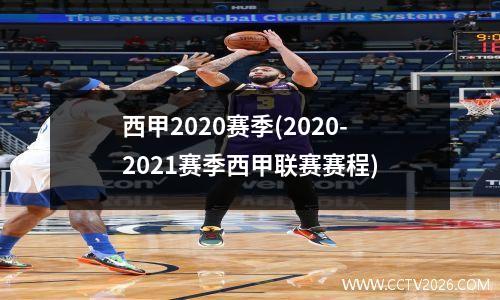 西甲2020赛季(2020-2021赛季西甲联赛赛程)