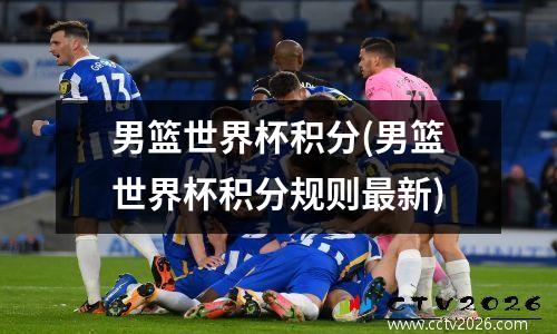 男篮世界杯积分(男篮世界杯积分规则最新)