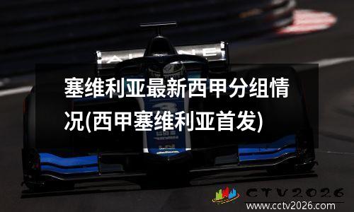 塞维利亚最新西甲分组情况(西甲塞维利亚首发)