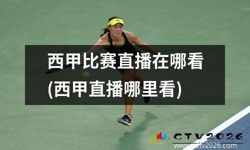 西甲比赛直播在哪看(西甲直播哪里看)