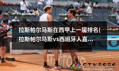 拉斯帕尔马斯在西甲上一届排名(拉斯帕尔马斯vs西班牙人直播)