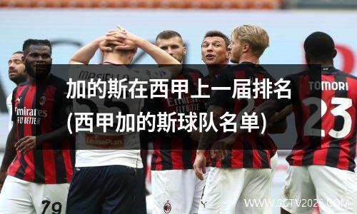 加的斯在西甲上一届排名(西甲加的斯球队名单)