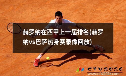 赫罗纳在西甲上一届排名(赫罗纳vs巴萨热身赛录像回放)
