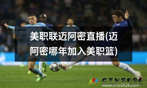 美职联迈阿密直播(迈阿密哪年加入美职篮)