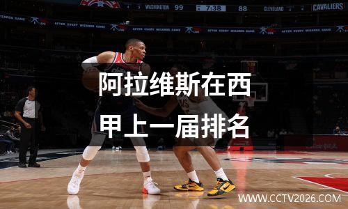 阿拉维斯在西甲上一届排名