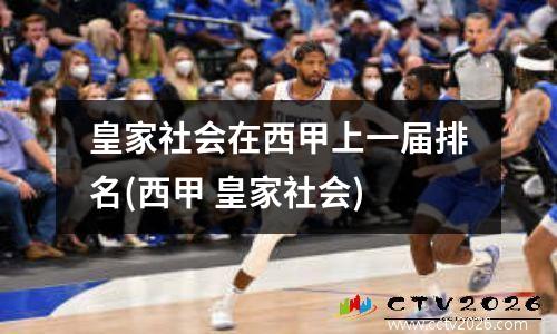 皇家社会在西甲上一届排名(西甲 皇家社会)