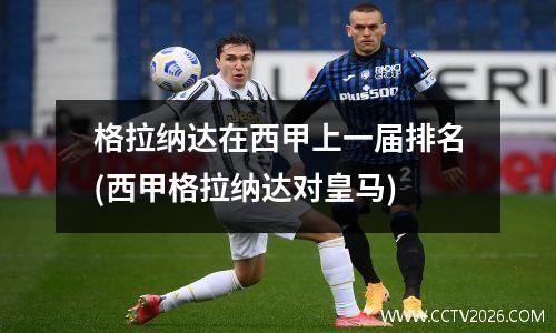 格拉纳达在西甲上一届排名(西甲格拉纳达对皇马)