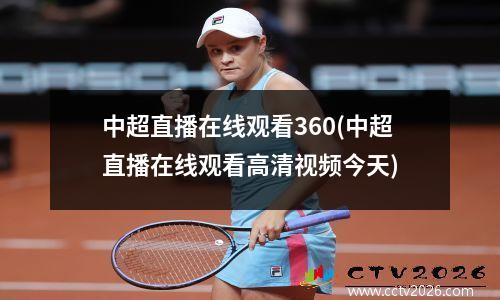 中超直播在线观看360(中超直播在线观看高清视频今天)