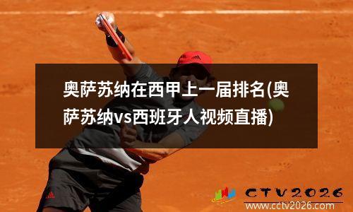 奥萨苏纳在西甲上一届排名(奥萨苏纳vs西班牙人视频直播)