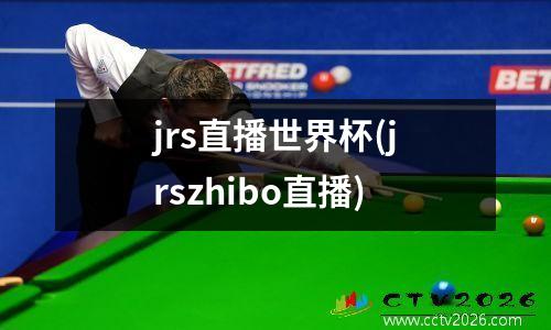 jrs直播世界杯(jrszhibo直播)