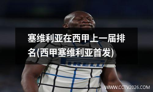 塞维利亚在西甲上一届排名(西甲塞维利亚首发)