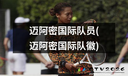 迈阿密国际队员(迈阿密国际队徽)