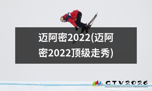 迈阿密2022(迈阿密2022顶级走秀)