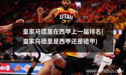 皇家马德里在西甲上一届排名(皇家马德里是西甲还是德甲)