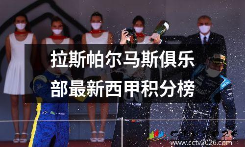 拉斯帕尔马斯俱乐部最新西甲积分榜