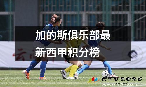 加的斯俱乐部最新西甲积分榜