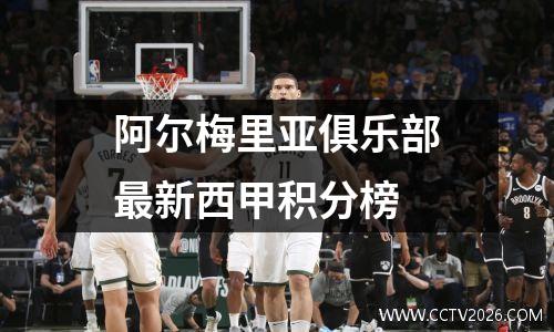 阿尔梅里亚俱乐部最新西甲积分榜