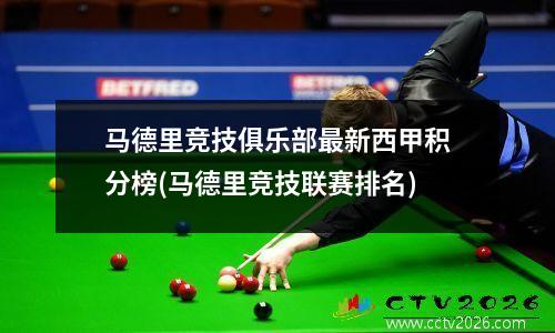 马德里竞技俱乐部最新西甲积分榜(马德里竞技联赛排名)