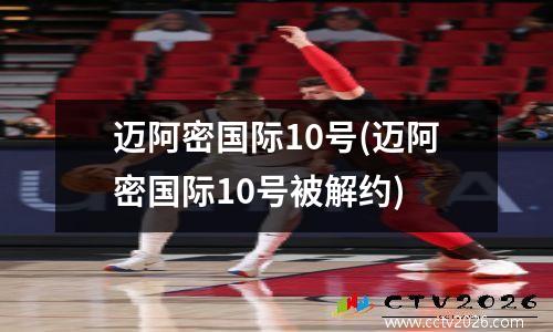 迈阿密国际10号(迈阿密国际10号被解约)