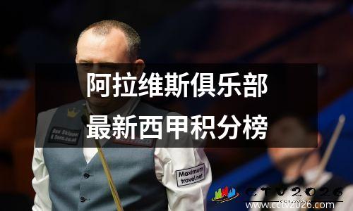 阿拉维斯俱乐部最新西甲积分榜