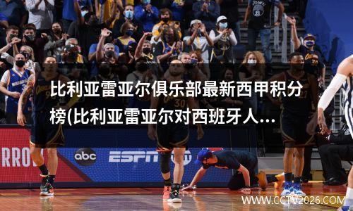 比利亚雷亚尔俱乐部最新西甲积分榜(比利亚雷亚尔对西班牙人)