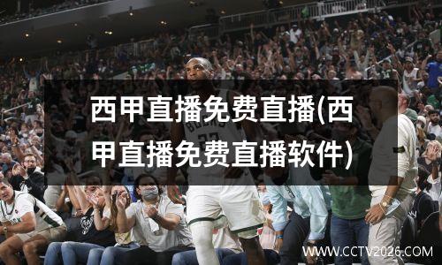 西甲直播免费直播(西甲直播免费直播软件)