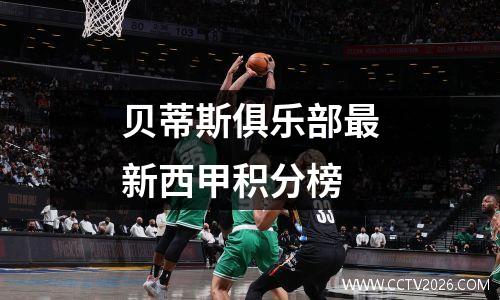 贝蒂斯俱乐部最新西甲积分榜