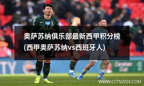 奥萨苏纳俱乐部最新西甲积分榜(西甲奥萨苏纳vs西班牙人)
