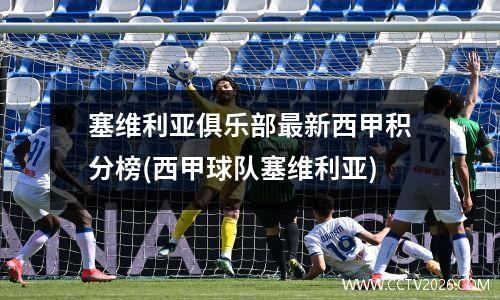 塞维利亚俱乐部最新西甲积分榜(西甲球队塞维利亚)