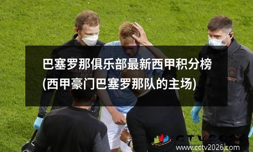 巴塞罗那俱乐部最新西甲积分榜(西甲豪门巴塞罗那队的主场)