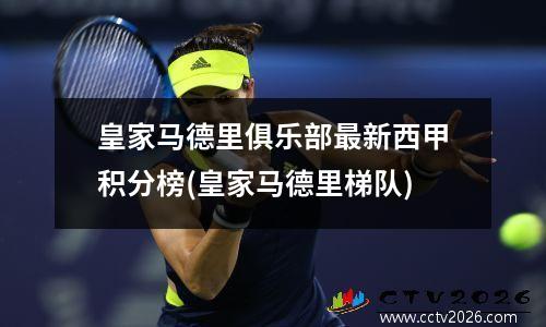 皇家马德里俱乐部最新西甲积分榜(皇家马德里梯队)