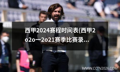 西甲2024赛程时间表(西甲2o2o一2o21赛季比赛录像)